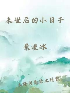 末世后的小日子