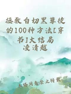 拯救白切黑孽徒的100种方法[穿书]大结局