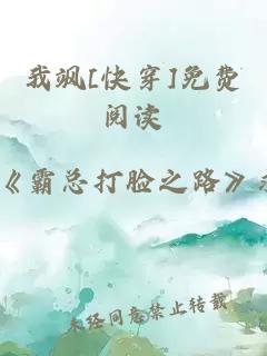 我飒[快穿]免费阅读