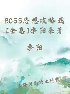 BOSS总想攻略我[全息]季阳秦箫