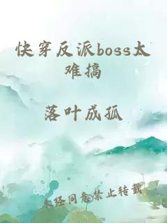 快穿反派boss太难搞