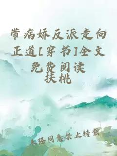 带病娇反派走向正道[穿书]全文免费阅读