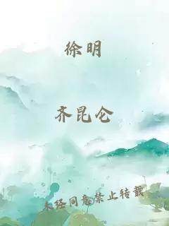 徐明