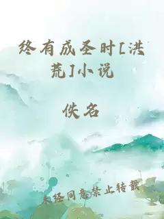 终有成圣时[洪荒]小说