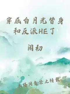 穿成白月光替身和反派HE了