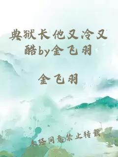 典狱长他又冷又酷by金飞羽