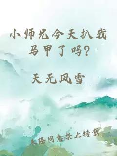 小师兄今天扒我马甲了吗?