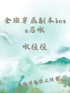 全班穿成副本boss后啾