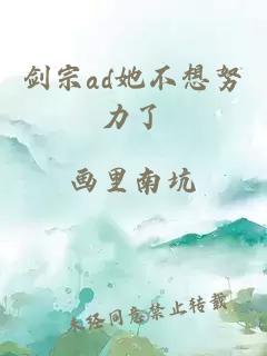 剑宗ad她不想努力了