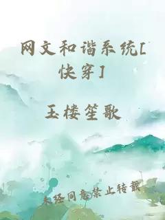 网文和谐系统[快穿]