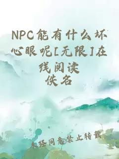 NPC能有什么坏心眼呢[无限]在线阅读