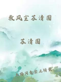 救风尘苏清圆