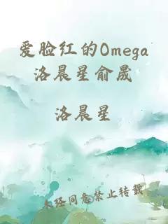 爱脸红的Omega洛晨星俞晟