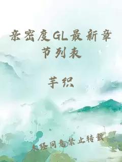 亲密度GL最新章节列表