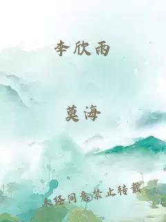 李欣雨