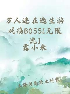 万人迷在逃生游戏搞BOSS[无限流]