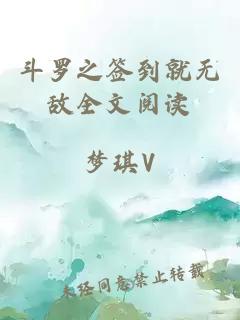 斗罗之签到就无敌全文阅读