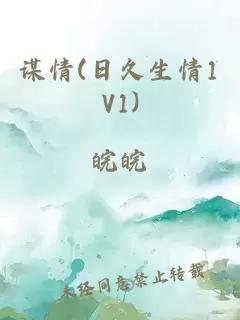 谋情(日久生情1V1)