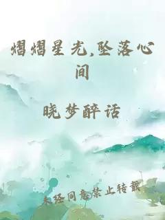 熠熠星光,坠落心间