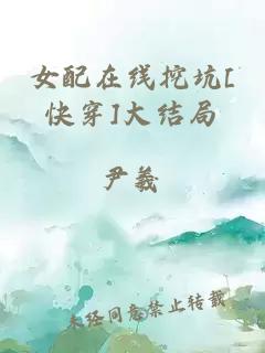 女配在线挖坑[快穿]大结局