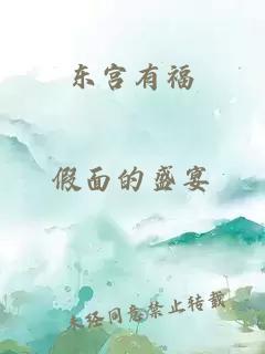 东宫有福