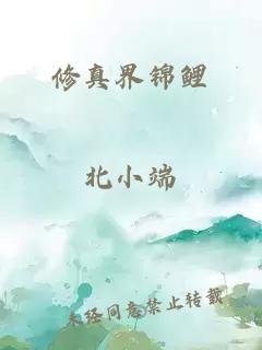 修真界锦鲤