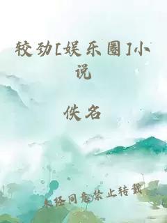 较劲[娱乐圈]小说