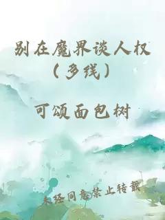 别在魔界谈人权（多线）