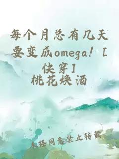 每个月总有几天要变成omega！[快穿]