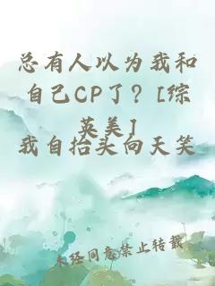 总有人以为我和自己CP了？[综英美]