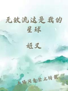 无敌流这是我的星球