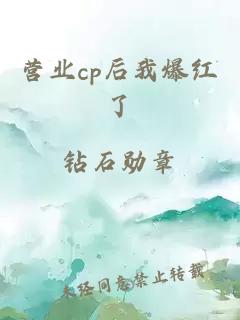 营业cp后我爆红了