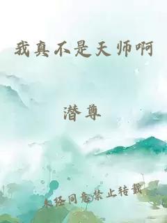 我真不是天师啊