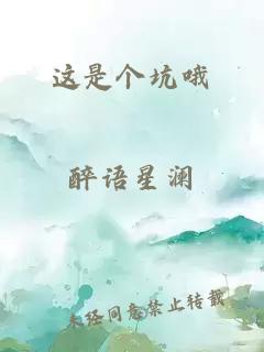 这是个坑哦