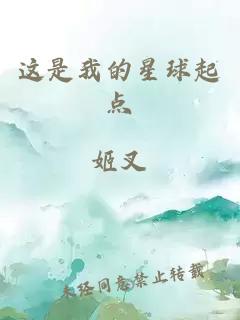 这是我的星球起点