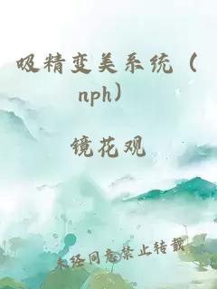 吸精变美系统（nph）