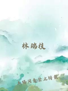 林瑞枝