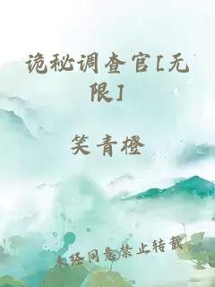 诡秘调查官[无限]