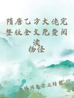 隋唐乙方大佬完整版全文免费阅读