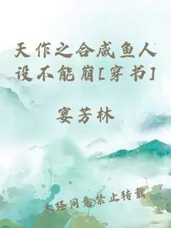 天作之合咸鱼人设不能崩[穿书]