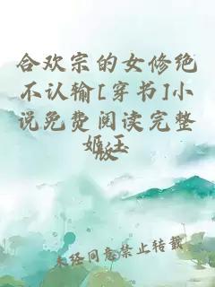 合欢宗的女修绝不认输[穿书]小说免费阅读完整版