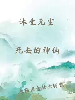 沐生无尘