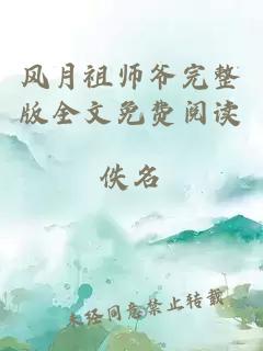 风月祖师爷完整版全文免费阅读