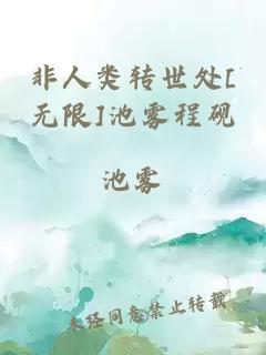 非人类转世处[无限]池雾程砚