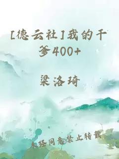 [德云社]我的干爹400+