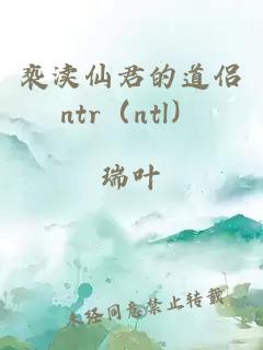 亵渎仙君的道侣ntr（ntl）