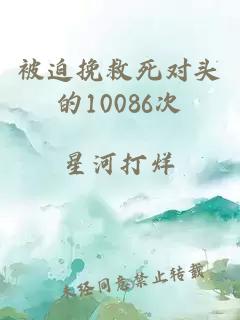 被迫挽救死对头的10086次