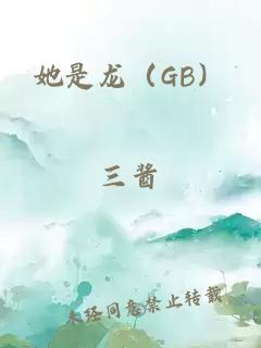 她是龙（GB）