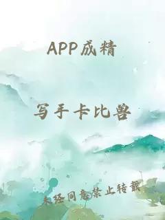 APP成精