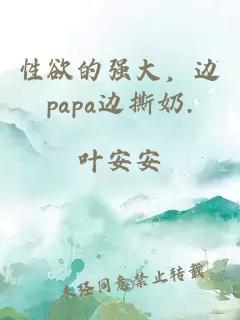 性欲的强大，边papa边撕奶.